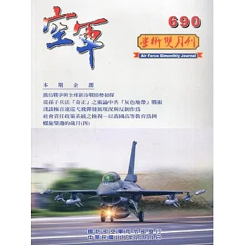 空軍學術雙月刊690(111/10) pdf epub mobi 电子书 下载