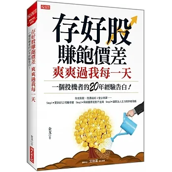 存好股賺飽價差 爽爽過我每一天：一個投機者的20年經驗告白！ pdf epub mobi 电子书 下载