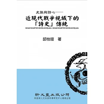 史識與詩心：近現代戰爭視域下的「詩史」傳統 pdf epub mobi 电子书 下载