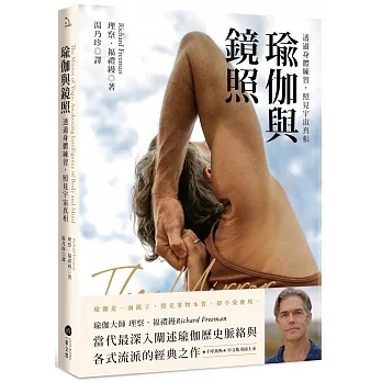 瑜伽與鏡照:透過身體練習,照見宇宙真相 pdf epub mobi 电子书 下载