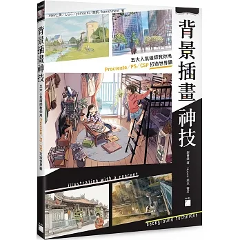 背景插畫神技 : 五大人氣繪師教你用 Procreate / PS / CSP 打造插畫世界觀 pdf epub mobi 电子书 下载