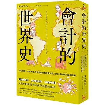 會計的世界史：財報就像一本故事書，看記帳如何改變全世界，左右全球商業與金融發展（二版） pdf epub mobi 电子书 下载