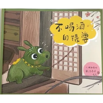 不喝酒的犧尊 pdf epub mobi 电子书 下载