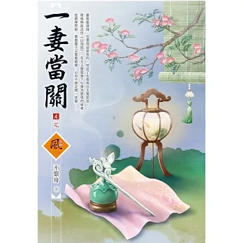 一妻當關（4）（完） pdf epub mobi 电子书 下载