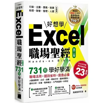 Excel 職場聖經：731 技學好學滿 (第二版) pdf epub mobi 电子书 下载