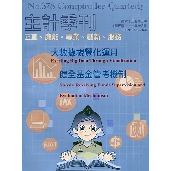 主計季刊第63卷3期NO.378(111/10)：大數據視覺化運用 健全基金管考機制 pdf epub mobi 电子书 下载