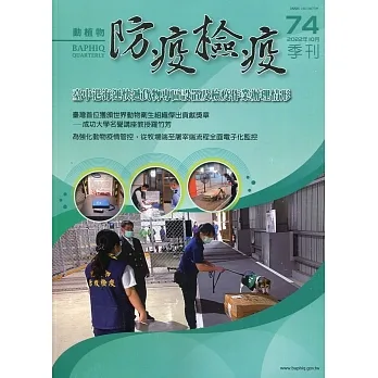 動植物防疫檢疫季刊第74期(111.10)：臺中港海運快遞貨物專區設置及檢疫作業辦理情形 pdf epub mobi 电子书 下载