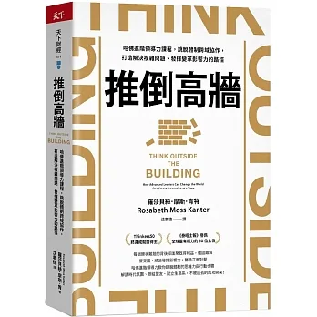 推倒高牆：哈佛進階領導力課程，跳脫體制跨域協作，打造解決複雜問題、發揮變革影響力的路徑 pdf epub mobi 电子书 下载