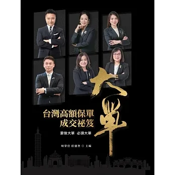 大單：台灣高額保單成交祕笈 pdf epub mobi 电子书 下载