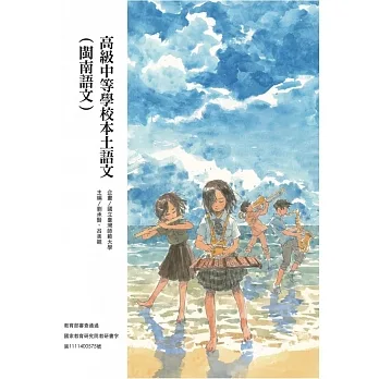 高級中等學校本土語文（閩南語文） pdf epub mobi 电子书 下载