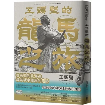 工頭堅的龍馬之旅:從高知到北海道,尋訪坂本龍馬的足跡 pdf epub mobi 电子书 下载