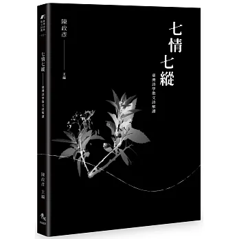 七情七縱：臺灣詩學散文詩解讀 pdf epub mobi 电子书 下载