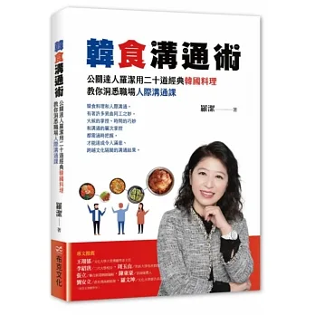 韓食溝通術：公關達人羅潔用二十道經典韓國料理，教你洞悉職場人際溝通課 pdf epub mobi 电子书 下载