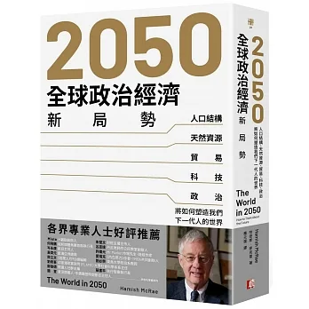 2050全球政治經濟新局勢：人口結構、天然資源、貿易、科技、政治將如何塑造我們下一代人的世界 pdf epub mobi 电子书 下载