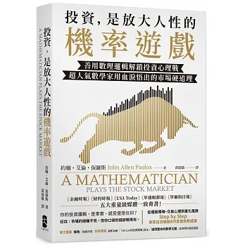 投資，是放大人性的機率遊戲：善用數理邏輯解鎖投資心理戰，超人氣數學家用血淚悟出的市場硬道理 pdf epub mobi 电子书 下载
