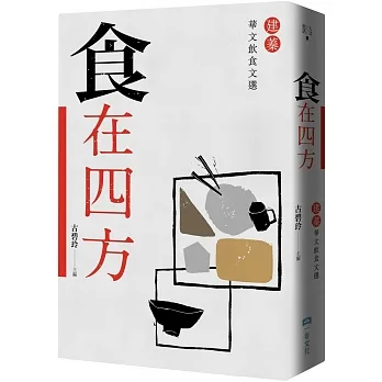 食在四方:建蓁華文飲食文選 pdf epub mobi 电子书 下载