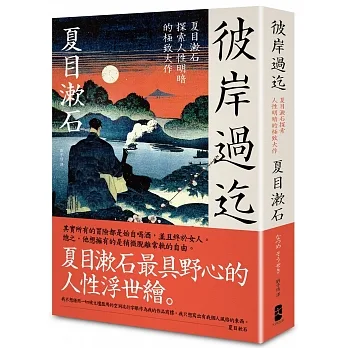 彼岸過迄：夏目漱石探索人性明暗的極致大作【典藏紀念版】 pdf epub mobi 电子书 下载