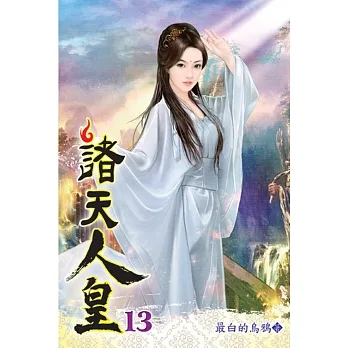 諸天人皇13 pdf epub mobi 电子书 下载