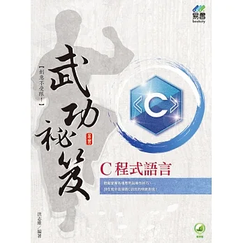 C程式語言 武功祕笈 pdf epub mobi 电子书 下载