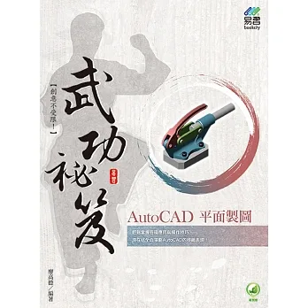 AutoCAD 平面製圖 武功祕笈 pdf epub mobi 电子书 下载