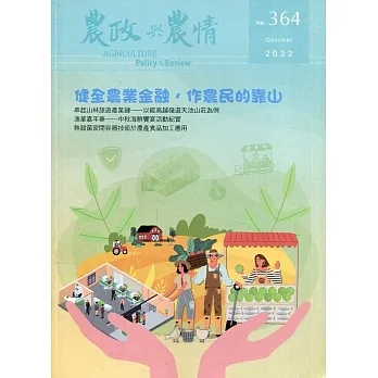 農政與農情364期-2022.10健全農業金融，作農民的靠山 pdf epub mobi 电子书 下载