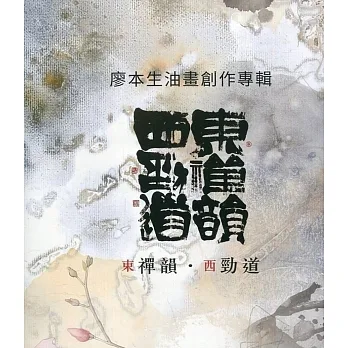 東禪韻.西勁道：廖本生油畫創作專輯 pdf epub mobi 电子书 下载