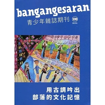 bangangesaran青少年雜誌雙月刊2022.10 NO.100 pdf epub mobi 电子书 下载