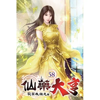 仙藥大亨58 pdf epub mobi 电子书 下载