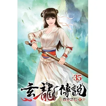 玄龍傳說35 pdf epub mobi 电子书 下载