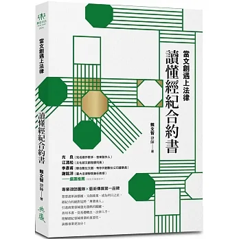 當文創遇上法律：讀懂經紀合約書 pdf epub mobi 电子书 下载