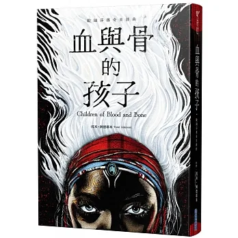 血與骨的孩子【歐瑞莎傳奇首部曲】 pdf epub mobi 电子书 下载
