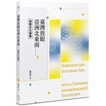 臺灣放眼亞洲北東南：族群文化論集 pdf epub mobi 电子书 下载