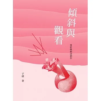 傾斜與觀看：電影戲劇詩創作 pdf epub mobi 电子书 下载