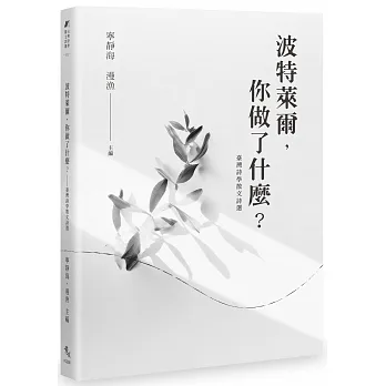 波特萊爾，你做了什麼？：臺灣詩學散文詩選 pdf epub mobi 电子书 下载