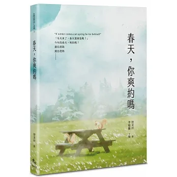 春天，你爽約嗎 pdf epub mobi 电子书 下载