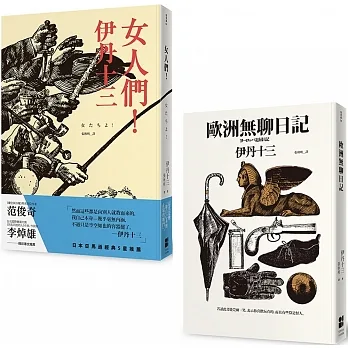 伊丹十三 【歐洲無聊日記+ 女人們！】套書 pdf epub mobi 电子书 下载
