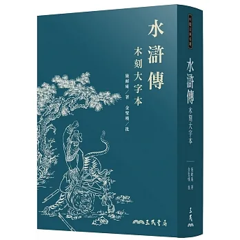 水滸傳(木刻大字本)(三版) pdf epub mobi 电子书 下载