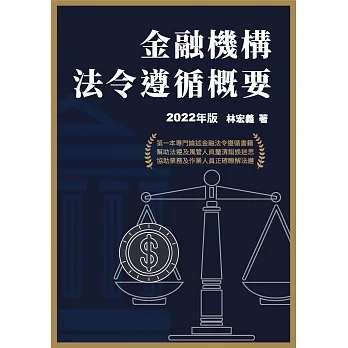 金融機構法令遵循概要(2022年版) pdf epub mobi 电子书 下载