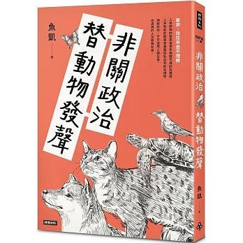 非關政治，替動物發聲 pdf epub mobi 电子书 下载