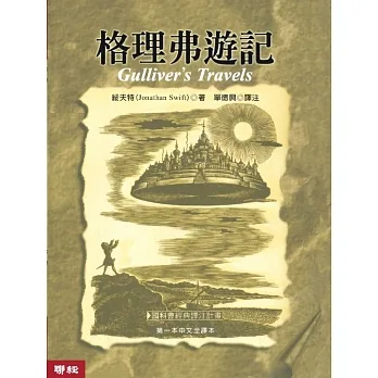 格理弗遊記（四版） pdf epub mobi 电子书 下载