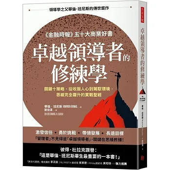 卓越領導者的修練學：關鍵十策略，從收服人心到駕馭環境，思維完全躍升的實戰聖經 pdf epub mobi 电子书 下载