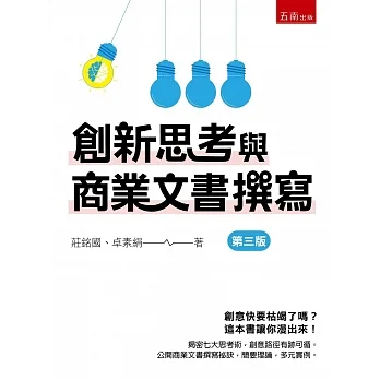 創新思考與商業文書撰寫(3版) pdf epub mobi 电子书 下载
