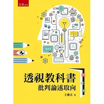 透視教科書:批判論述取向 pdf epub mobi 电子书 下载