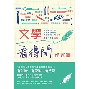 文學看得開（作家篇） pdf epub mobi 电子书 下载