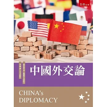 中國外交論 pdf epub mobi 电子书 下载