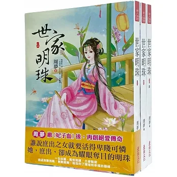 世家明珠：套書＜1-3卷＞(完) pdf epub mobi 电子书 下载