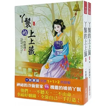 丫鬟的上上籤：套書＜1-2卷＞(完) pdf epub mobi 电子书 下载