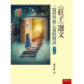 《莊子》選文：一場哲學與心靈的對話(3版) pdf epub mobi 电子书 下载