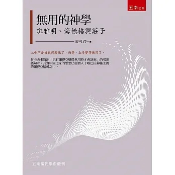 無用的神學：班雅明、海德格與莊子(2版) pdf epub mobi 电子书 下载
