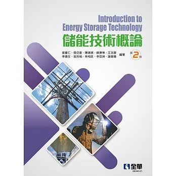 儲能技術概論(第二版)  pdf epub mobi 电子书 下载